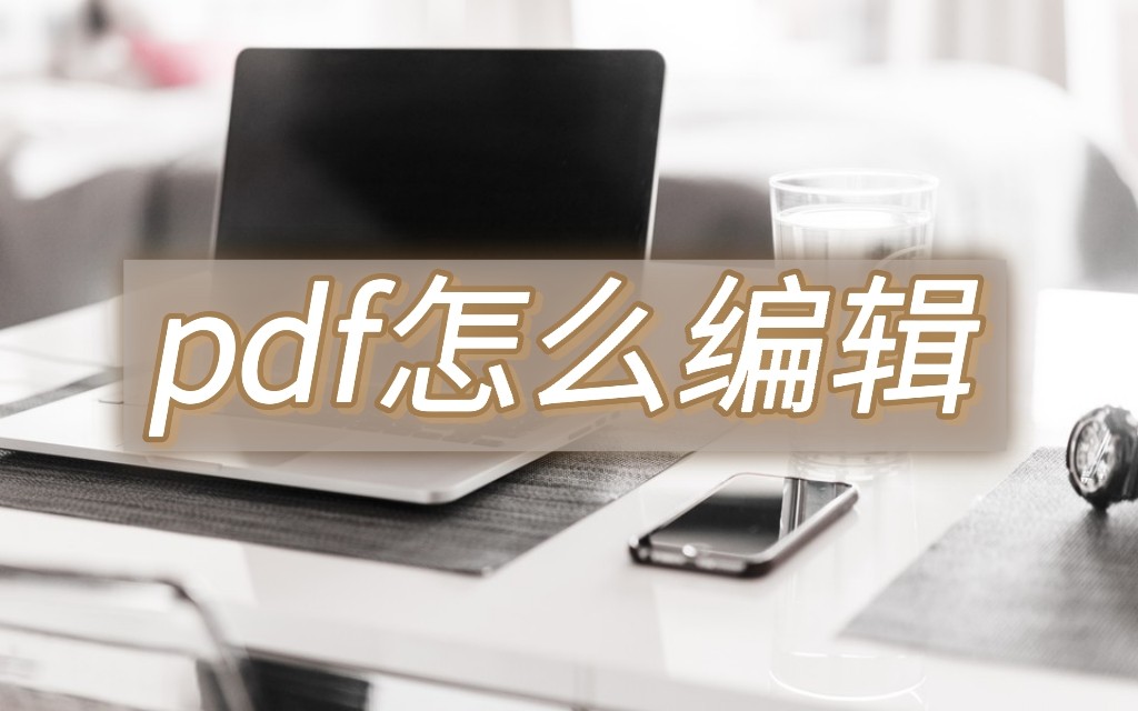 免费的编辑pdf文件最简单的方法,苹果手机编辑pdf文件最简单的方法