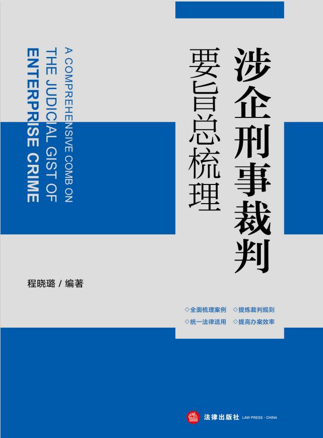 刑事指导案例裁判要旨,涉企裁判要旨书籍