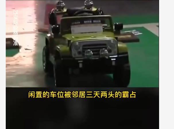 车位被占车主被判,买三个车位停玩具车一辆赔二万