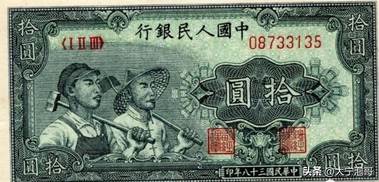 第一版人民币拾圆工人和农民——赏析大全，暗记、票样、真假分析