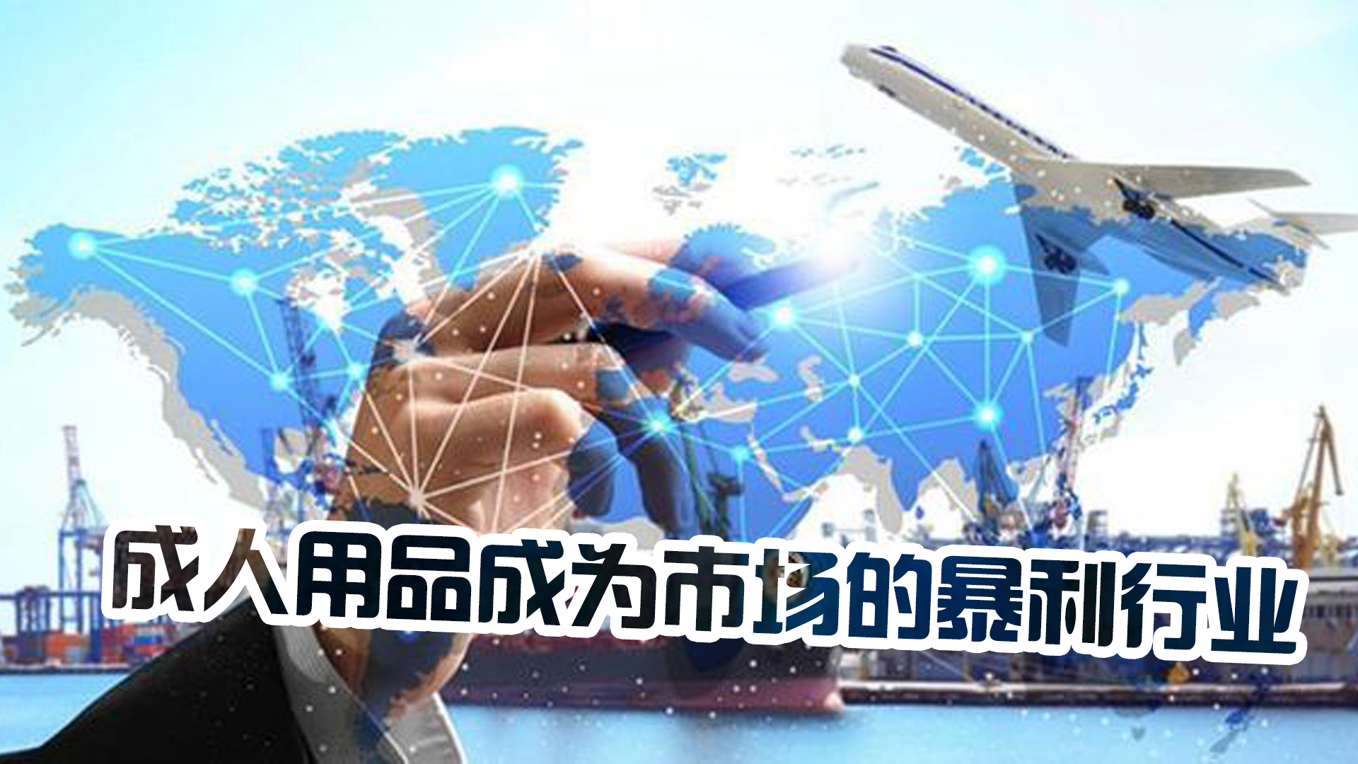 从“谈性变色”到千亿帝国，*人用成品**背后有着怎样的资本秘密？