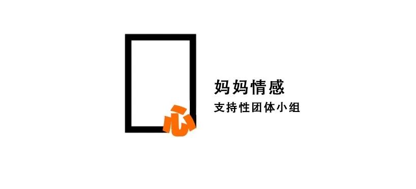 【让“妈妈”成为更好的自己】——妈妈情感支持性团体小组