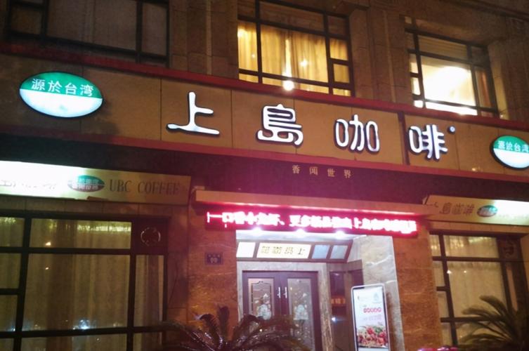 3000家门店销声匿迹,靠卖中餐自救,“咖啡大王”上岛怎沦落至此?