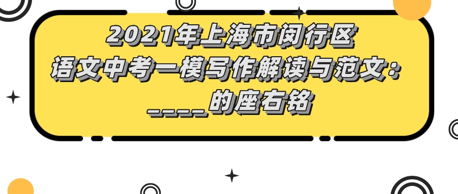 闵行语文一模作文预测,2020闵行区语文一模作文论证思路