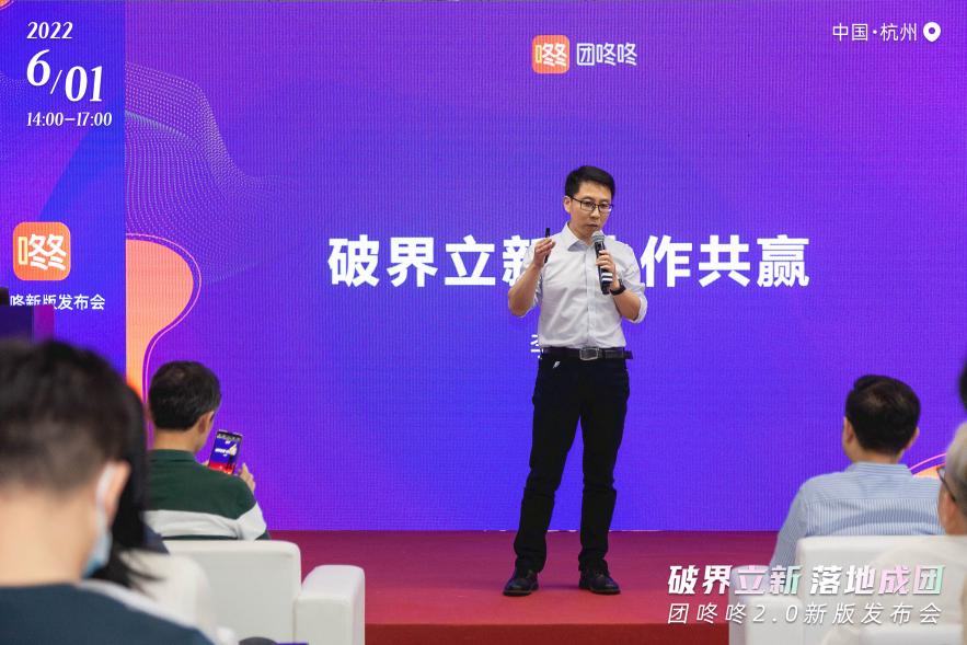 破界立新·落地成团，团咚咚2.0新版发布会圆满结束