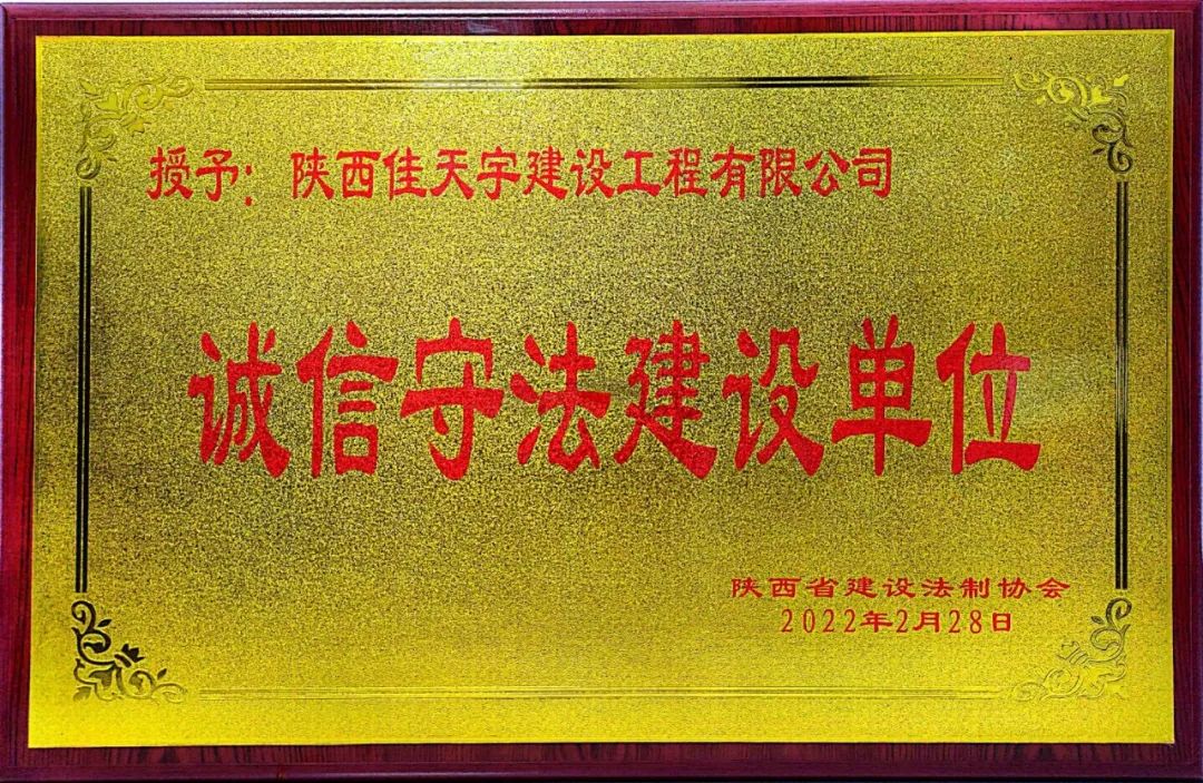 陕西佳天宇建设工程有限公司,陕西佳天宇建设有限公司