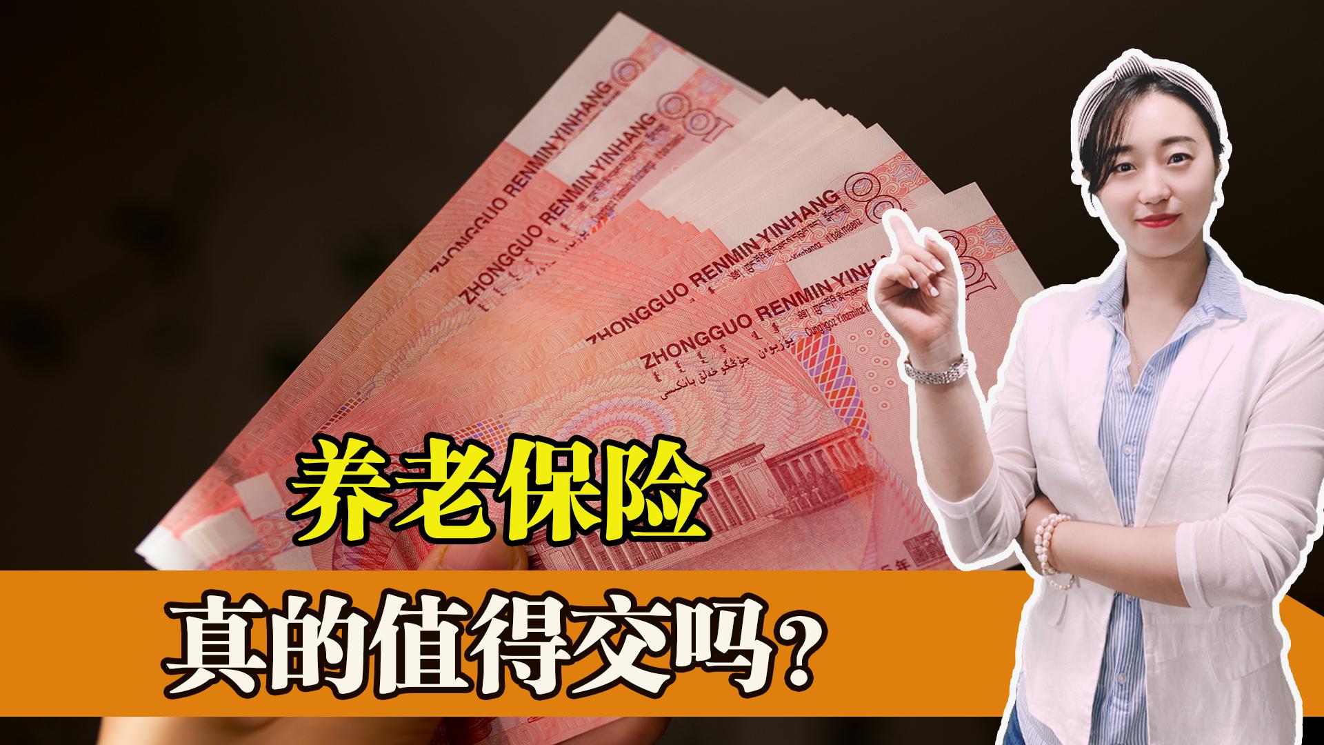 养老保险值得交吗,养老保险到底可以领多少