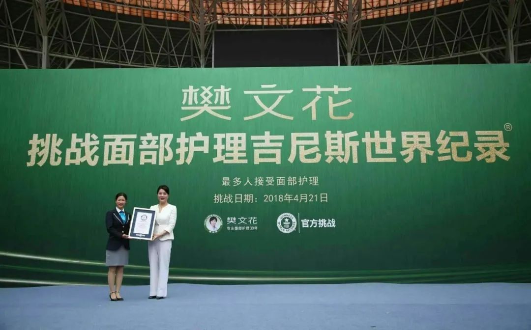 樊文花轻医美,樊文花挑战记录