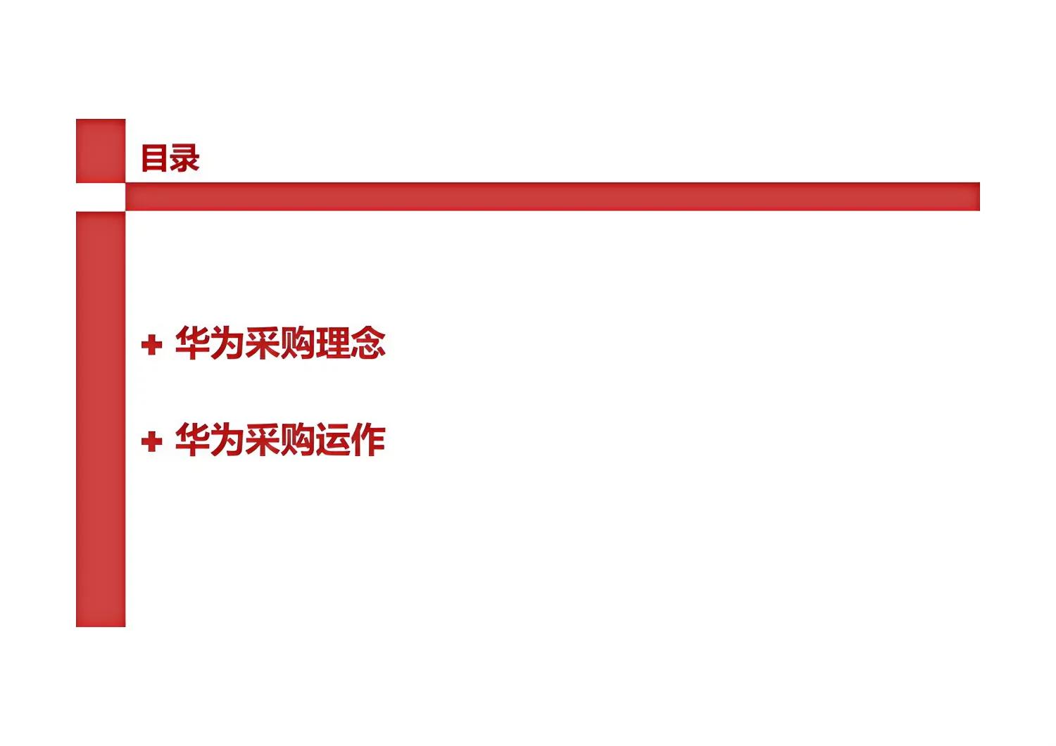 华为采购与供应链,华为采购理念