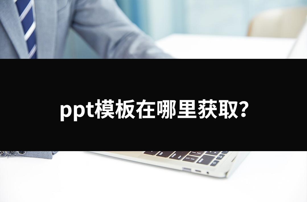 ppt模板使用方法和步骤,如何获取小红书ppt模板