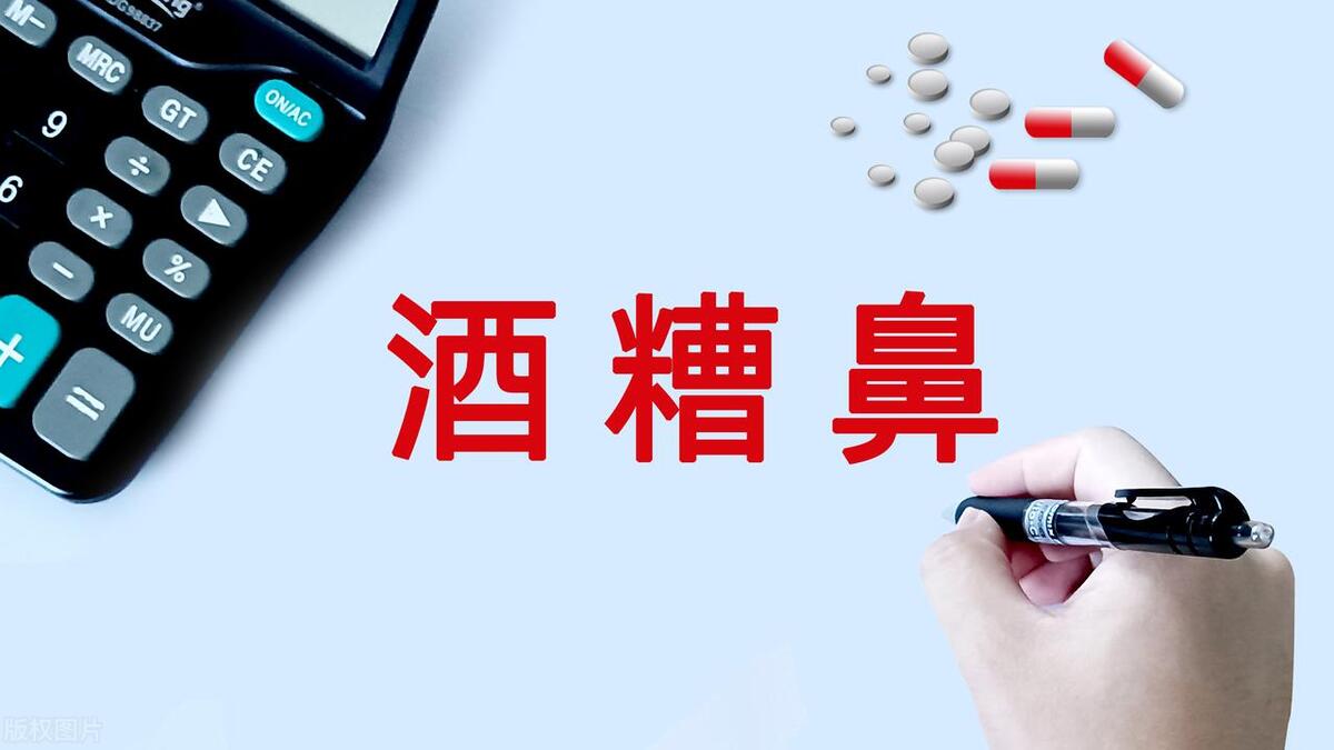 让人烦恼的酒糟鼻，与这三种情况脱不开关系