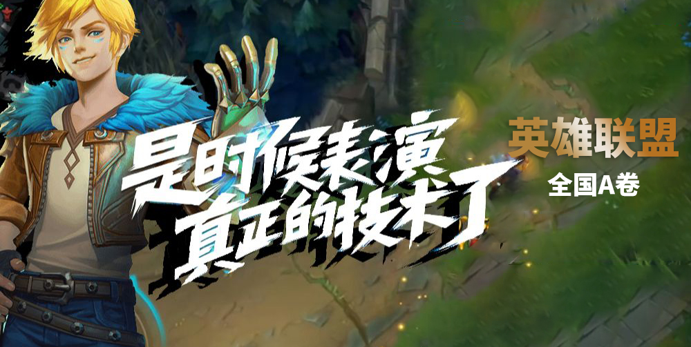 英雄联盟2019高考,英雄联盟春季高考