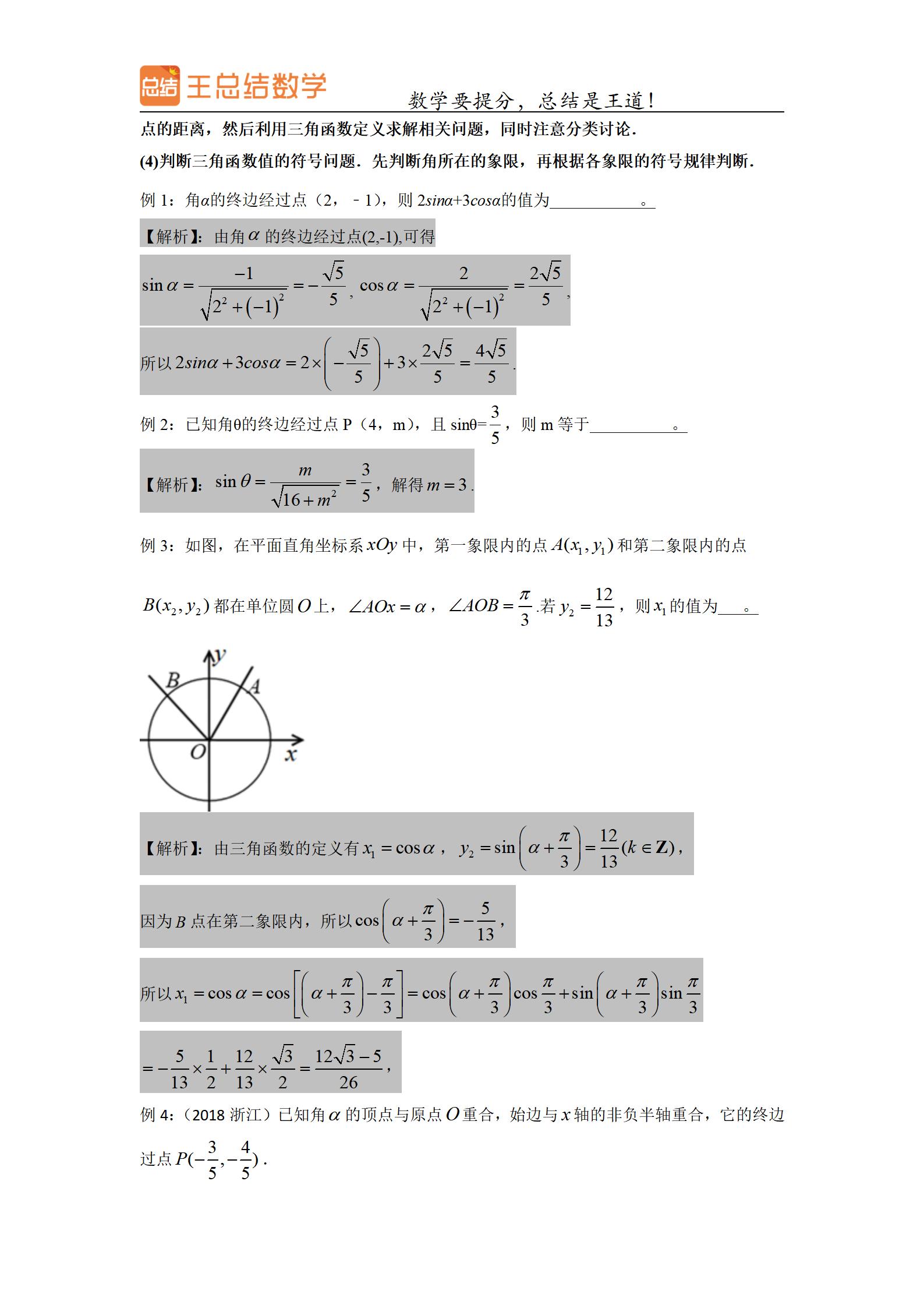 高中数学三角函数一题多解专题,三角函数高中数学重点难点题