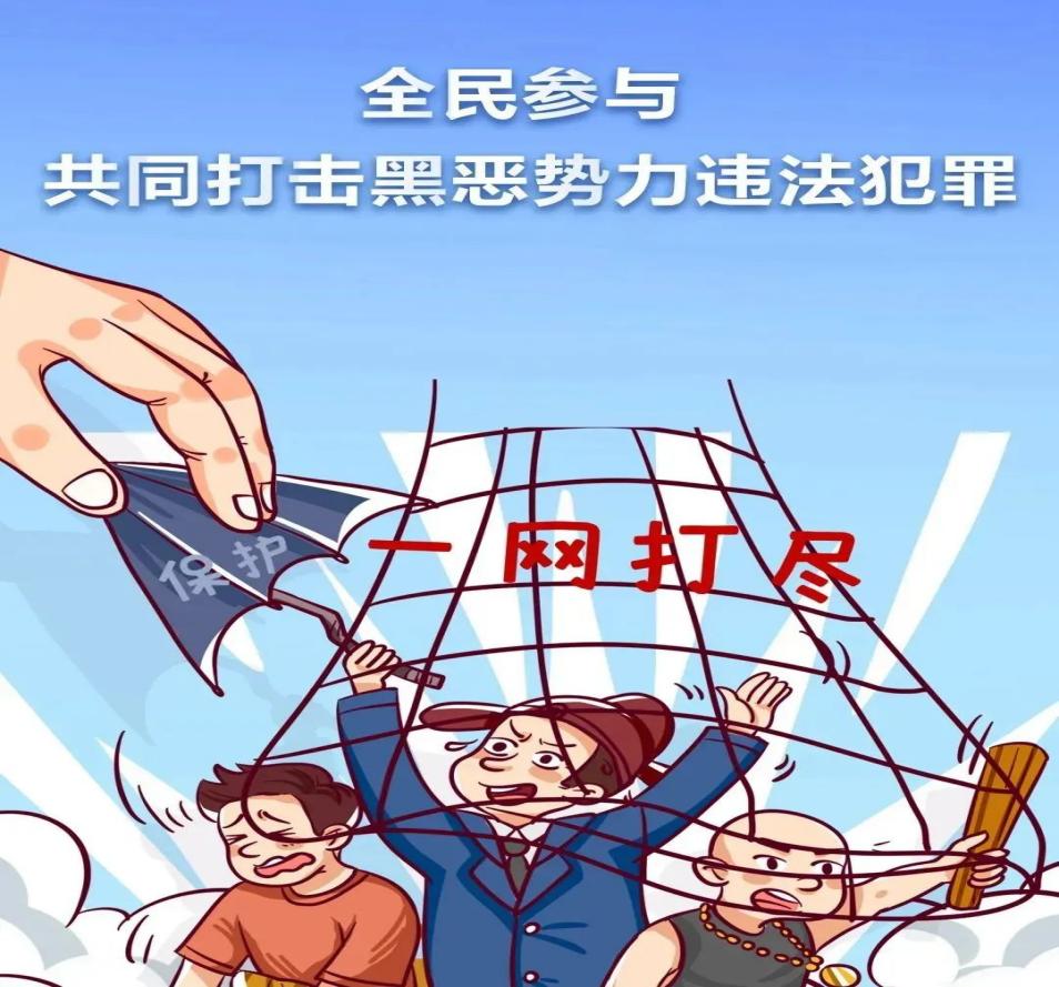 这些“扫黑除恶”知识点要记牢