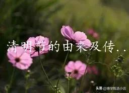 清明节的来历和清明节的传说资料,清明节的由来故事的大概内容