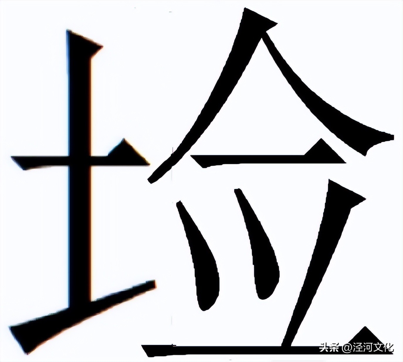 大浪闲谝：南北屯（6-5）