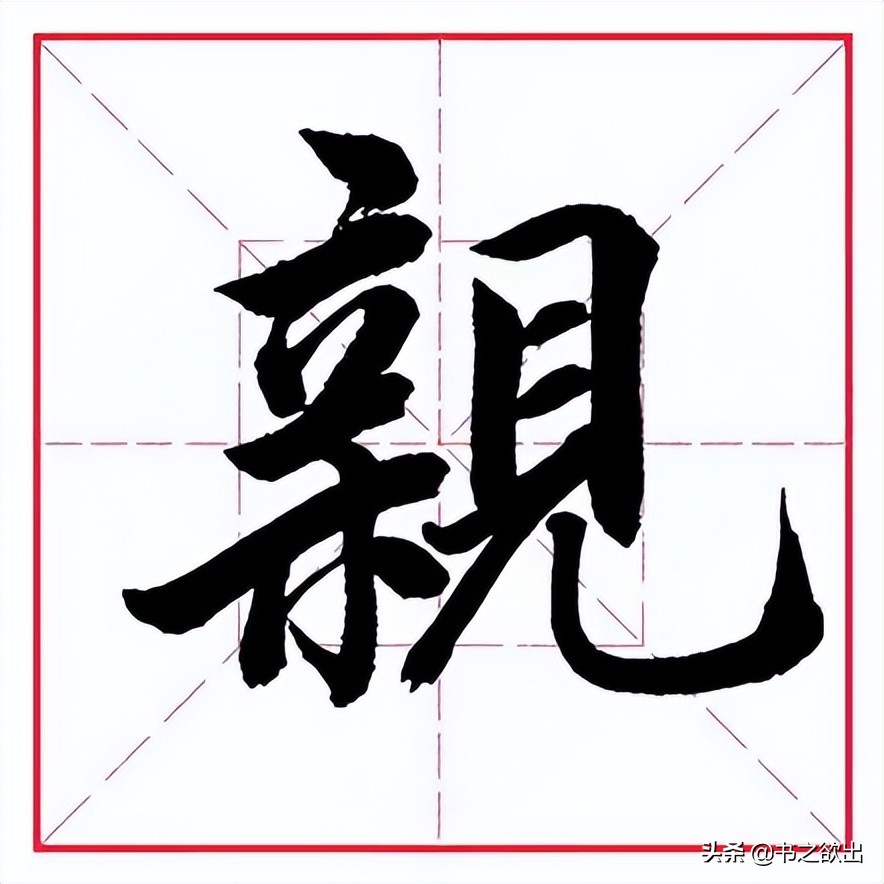每日一字0821,每日一字023
