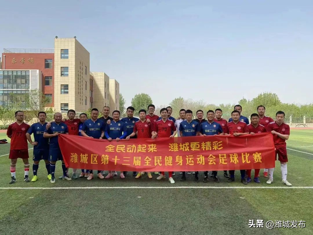 潍坊市第十三届全民健身游泳比赛,潍城区足球比赛2018