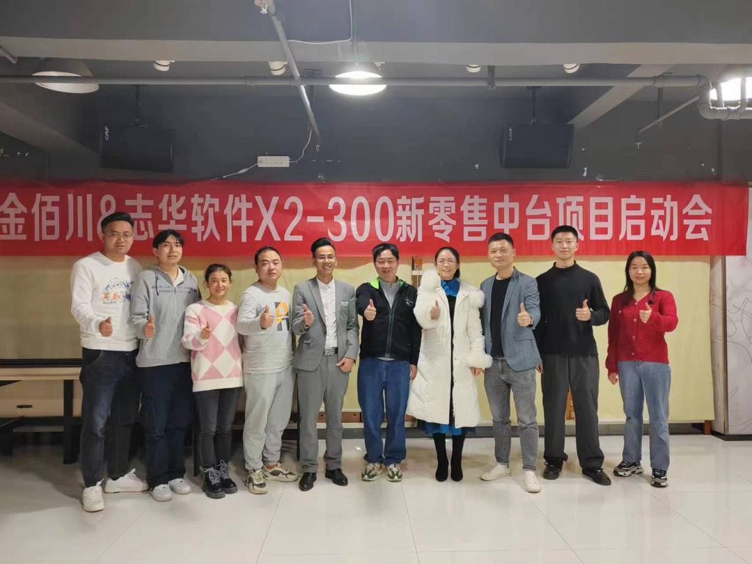 金佰川志华软件：携手共建企业数智化平台