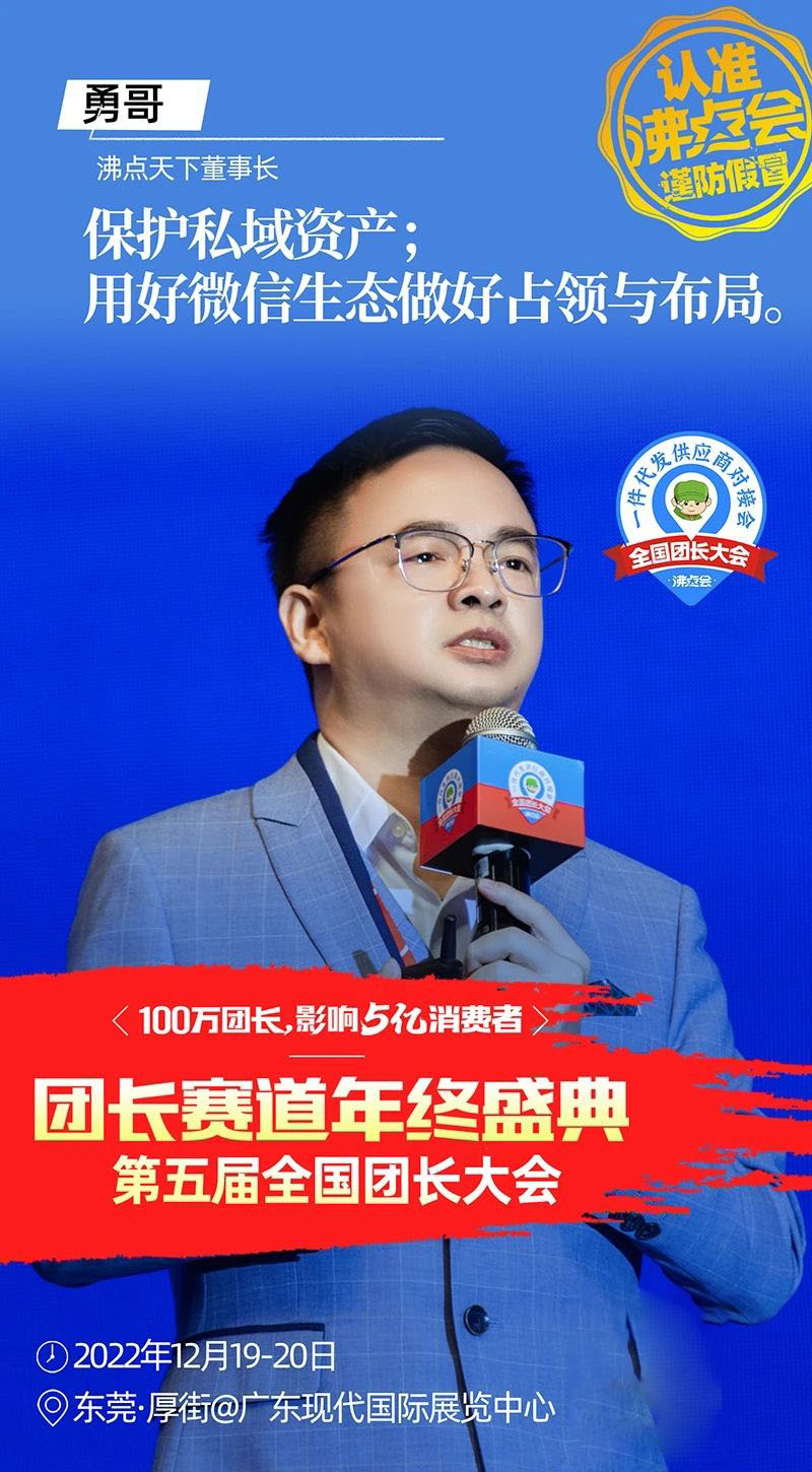 东莞团长大会五大环节之三：32个金句带你回顾社群电商趋势大会