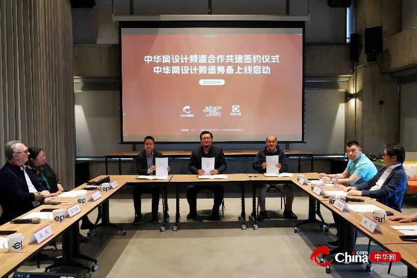 中华网设计频道合作共建签约仪式暨“大设计”创造未来研讨沙龙