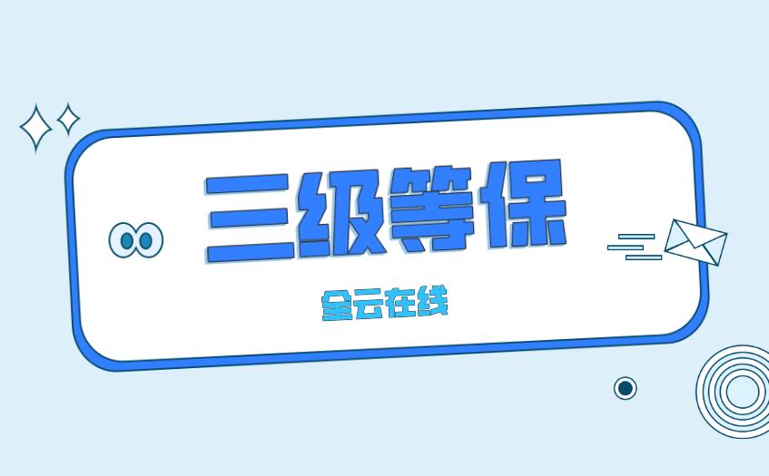 三级等保包括安全测试吗,三级等保测评通过的基本要求