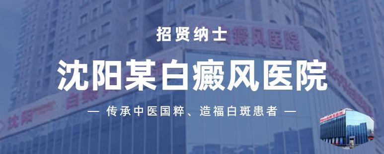 沈阳中医白癜风医院护士工资多少,白癜风皮肤病医院招聘
