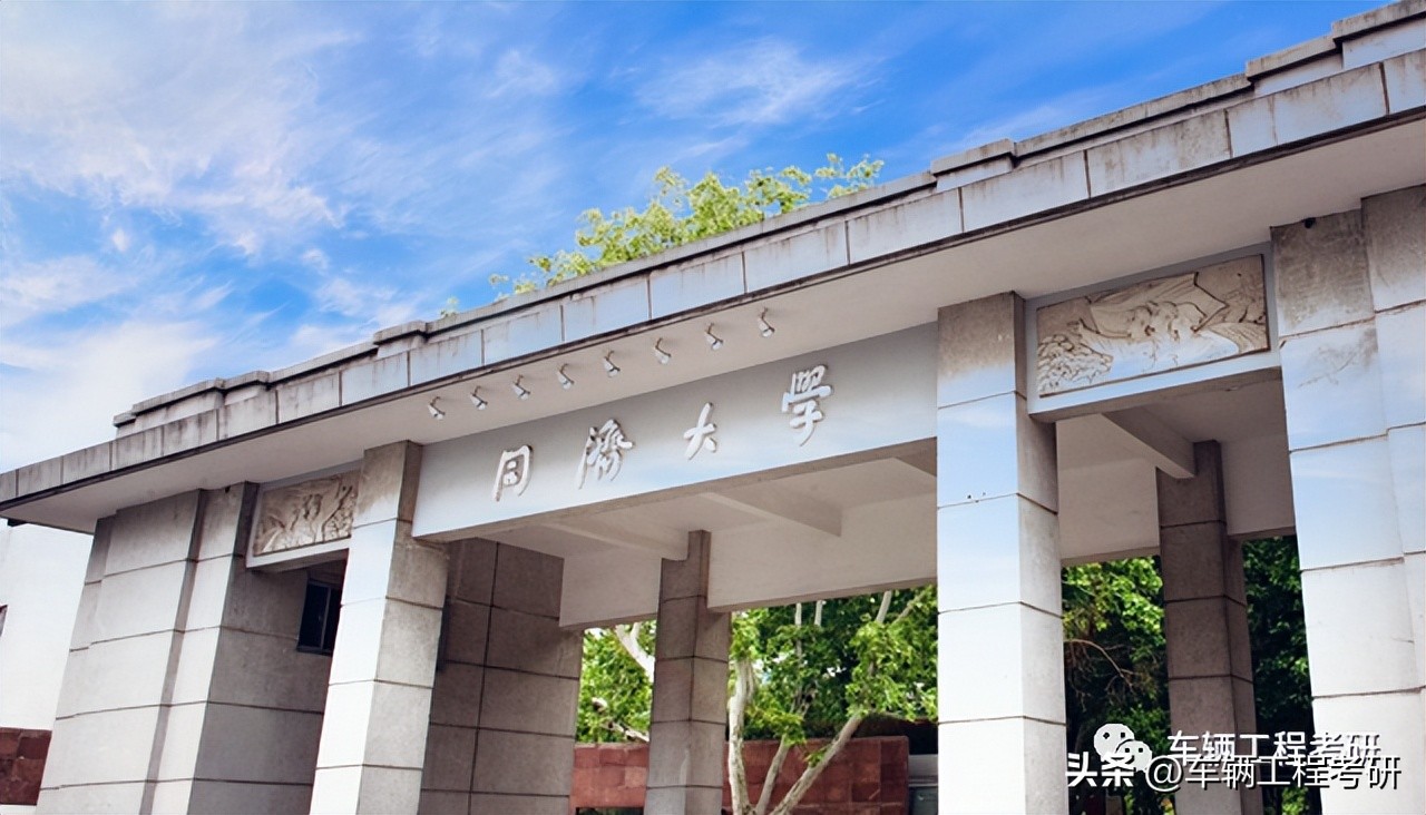 车辆工程考研——同济大学——车辆顶流天花板