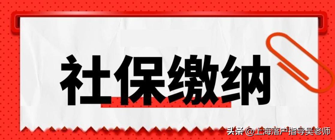 上海落户社保基数不够怎么办,上海居转户最低社保基数能落户吗