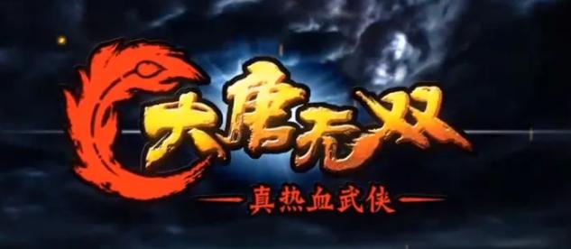 大唐无双手游少林攻略,手游大唐无双天煞攻略