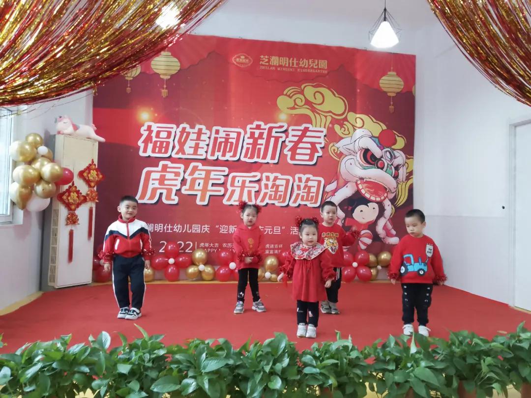 “福娃闹新春,虎年乐淘淘”——未来时光芝澜明仕幼儿园元旦活动