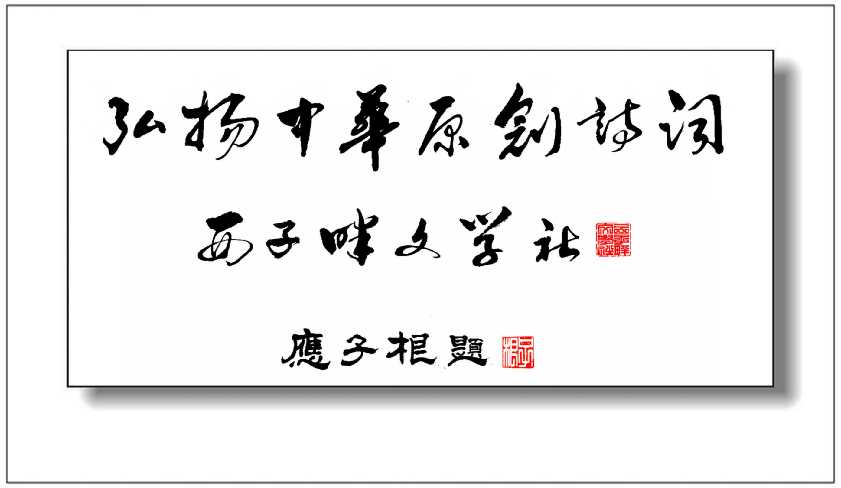 西子畔文学社0132期，奇心初啜笔尖魂，切爱时炊鸟畔村