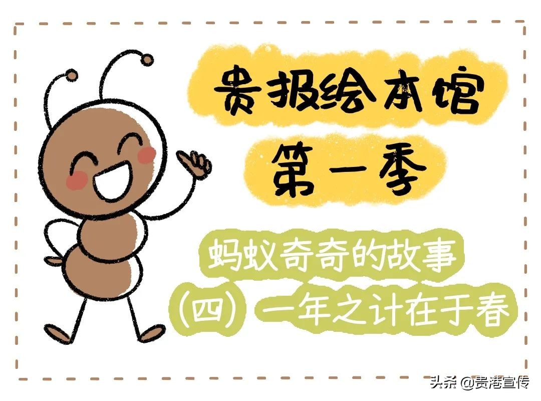 贵报绘本馆第四集：一年之计在于春