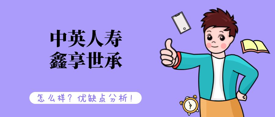 东吴鑫享世承增额终身寿险好不好,理财测评