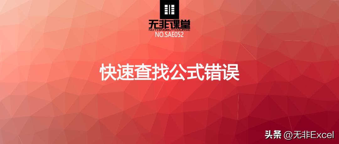 如何判断公式有没有错误,万能公式解决问题的技巧