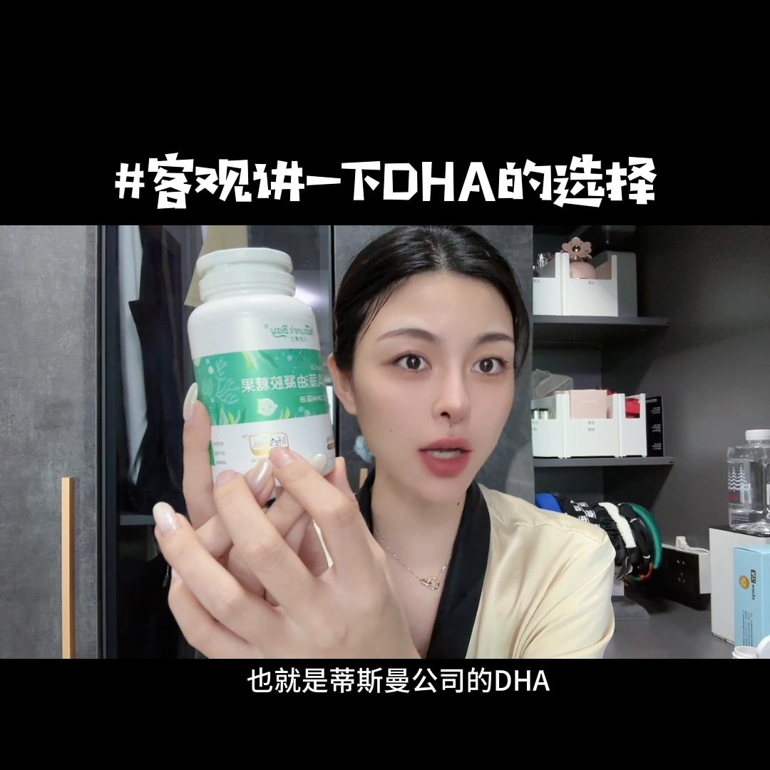 自认为非常可观的全面的讲了一下DHA怎么去选择！不知道...