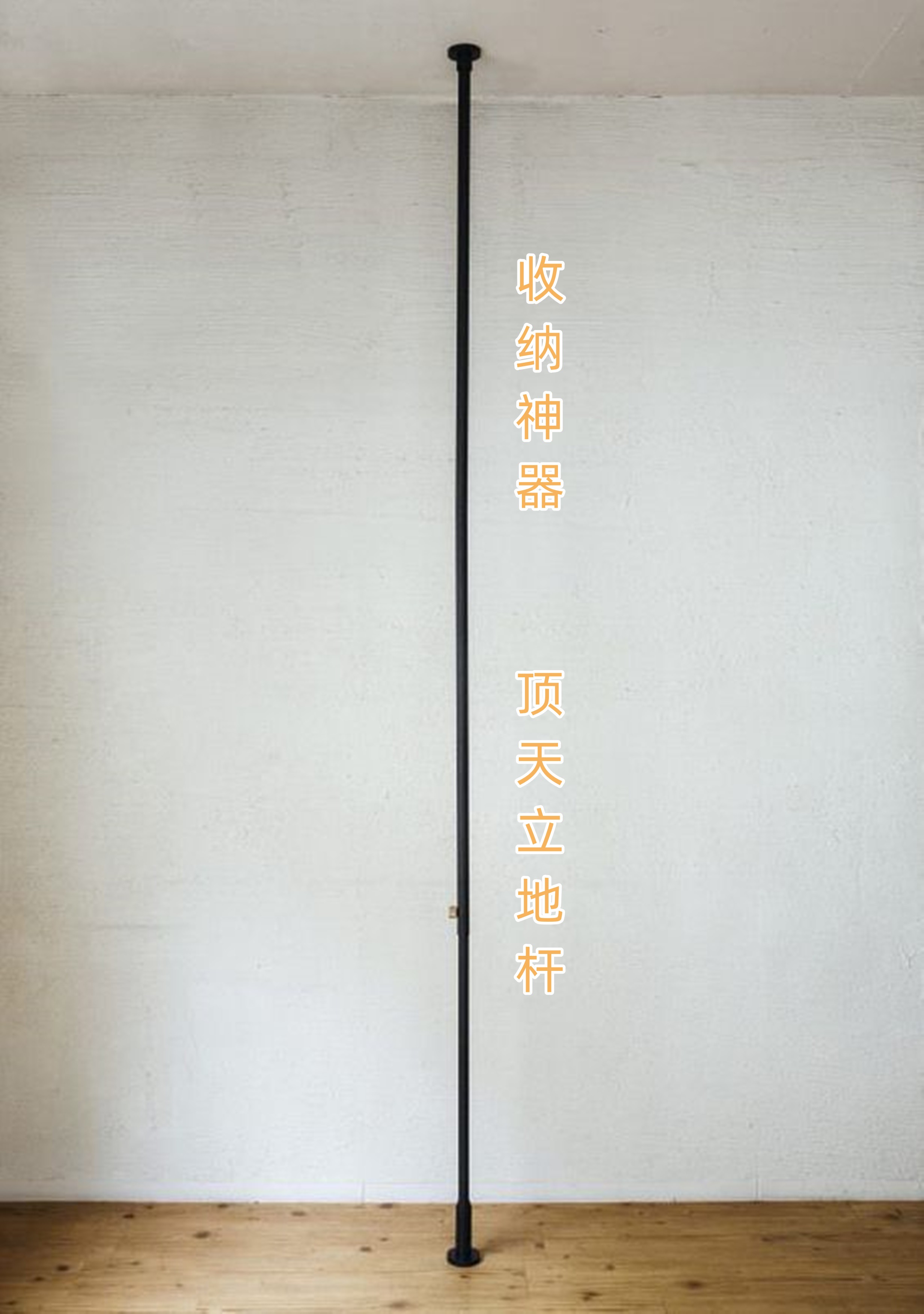 家里各种竿子怎么收纳,衣服收纳神器杆子