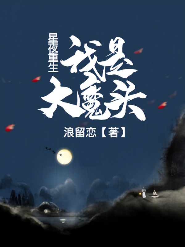 强烈推荐几部精彩刺激的爽文小说！一定有你喜欢！赶快收藏啊！