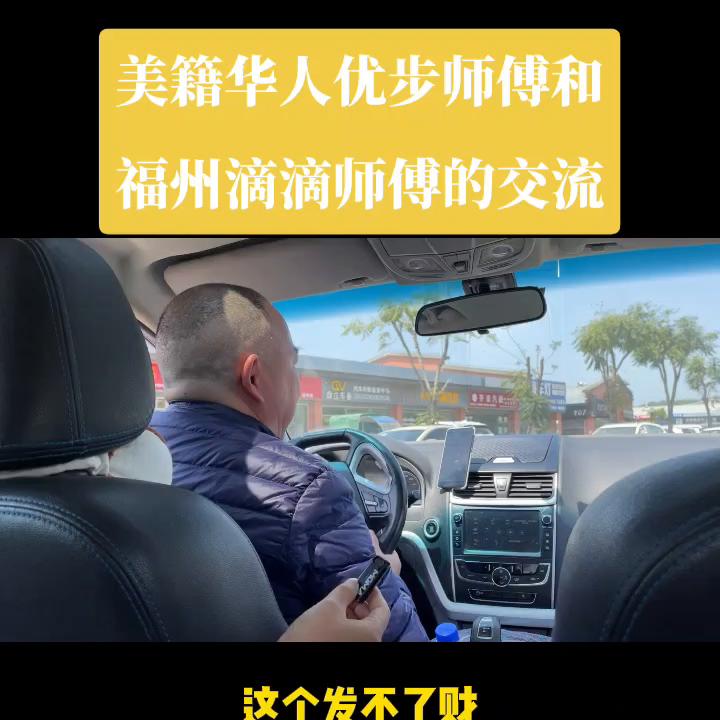 漂亮国优步师傅一天收入500刀，福州跑滴滴师傅一天50...