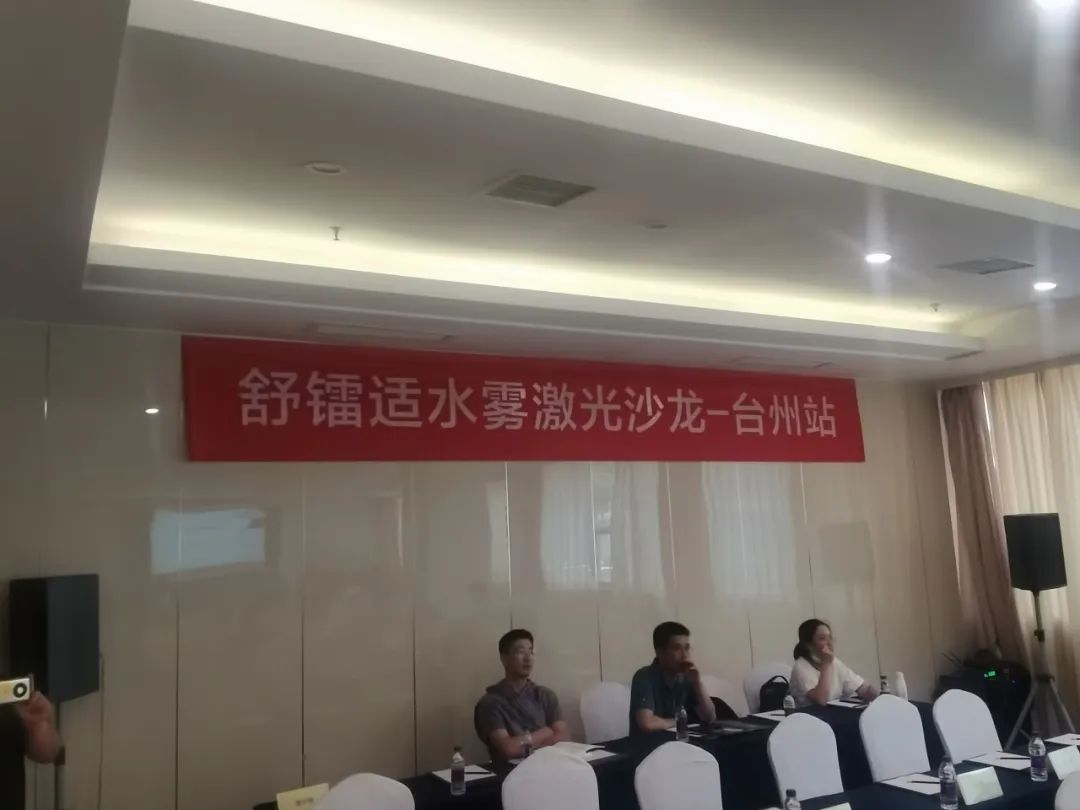 舒镭适水雾激光沙龙台州站现场回顾|行而不止，期待下一站精彩！