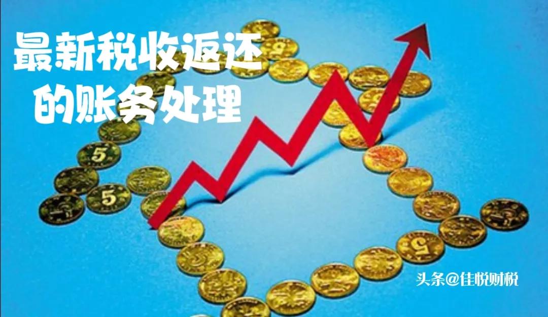 最新税收返还的账务处理，收藏、转需！