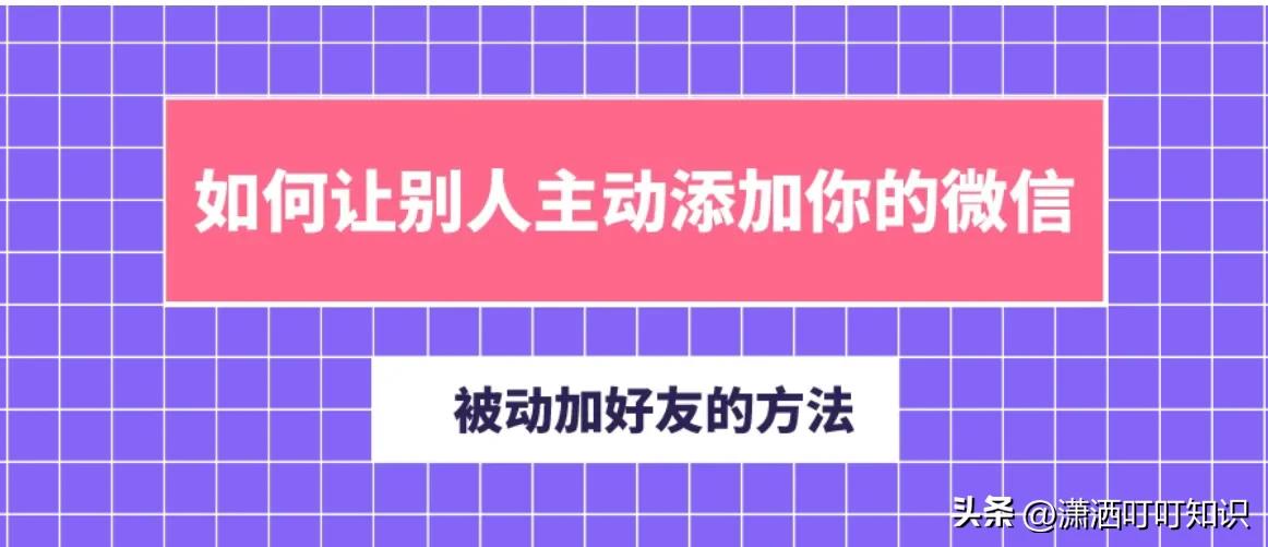 怎么让别人主动加我的微信好友,怎么让附近人主动加我为好友