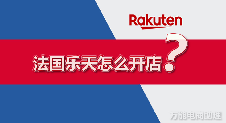法国乐天产品上架流程,法国乐天电商怎么样