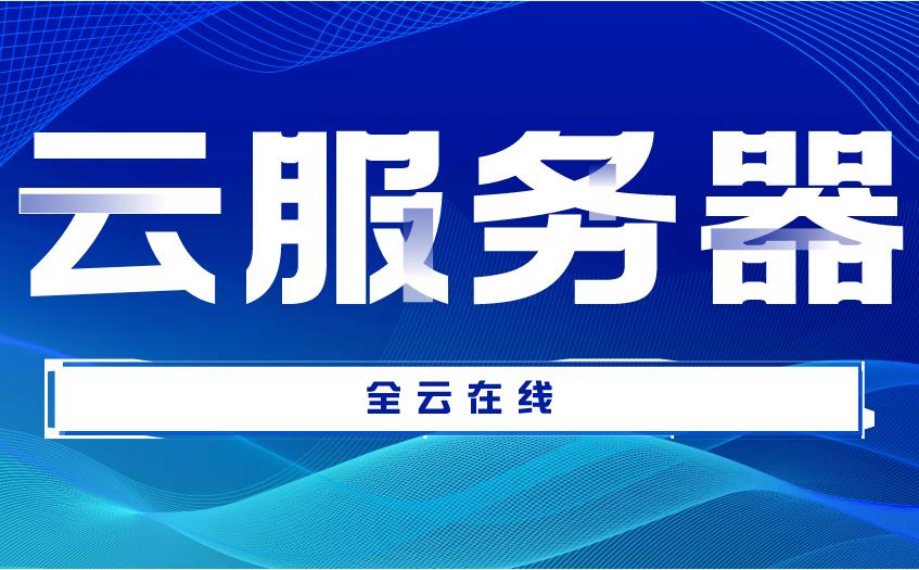 云服务器购买怎么选择,云服务器购买知识