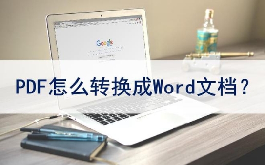手机上pdf怎么转换成word文档免费,pdf如何转换成word文档需要付费吗