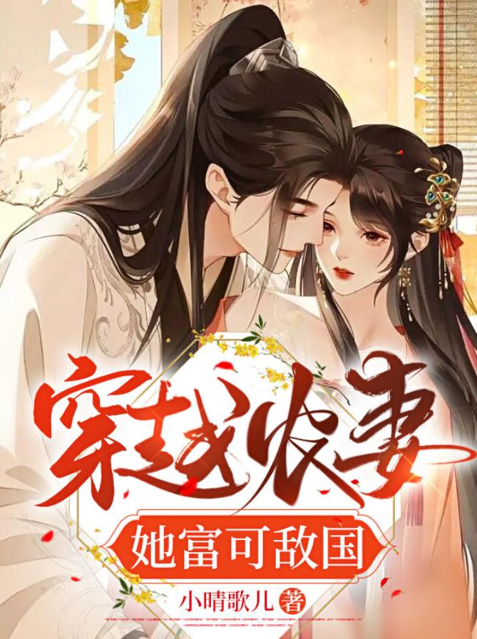 穿越农妻富可敌国小说,穿越农妻她富可敌国小说