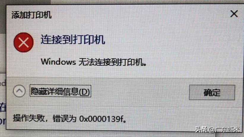 Win10无法连接到打印机“操作失败，错误为0*0000139f”解决方法