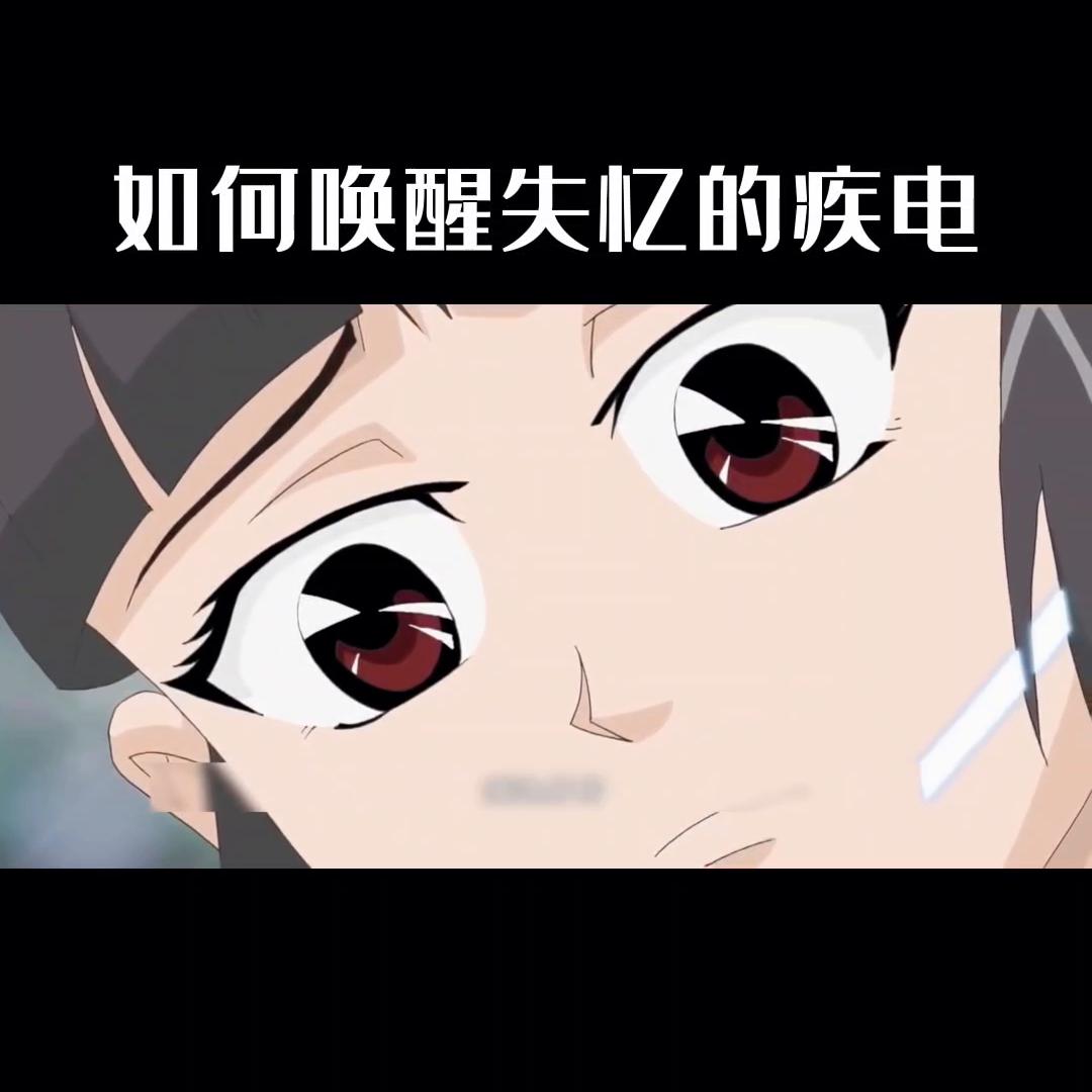 疾电仔仔果然是唤醒疾电的做好办法。#在抖音看动漫