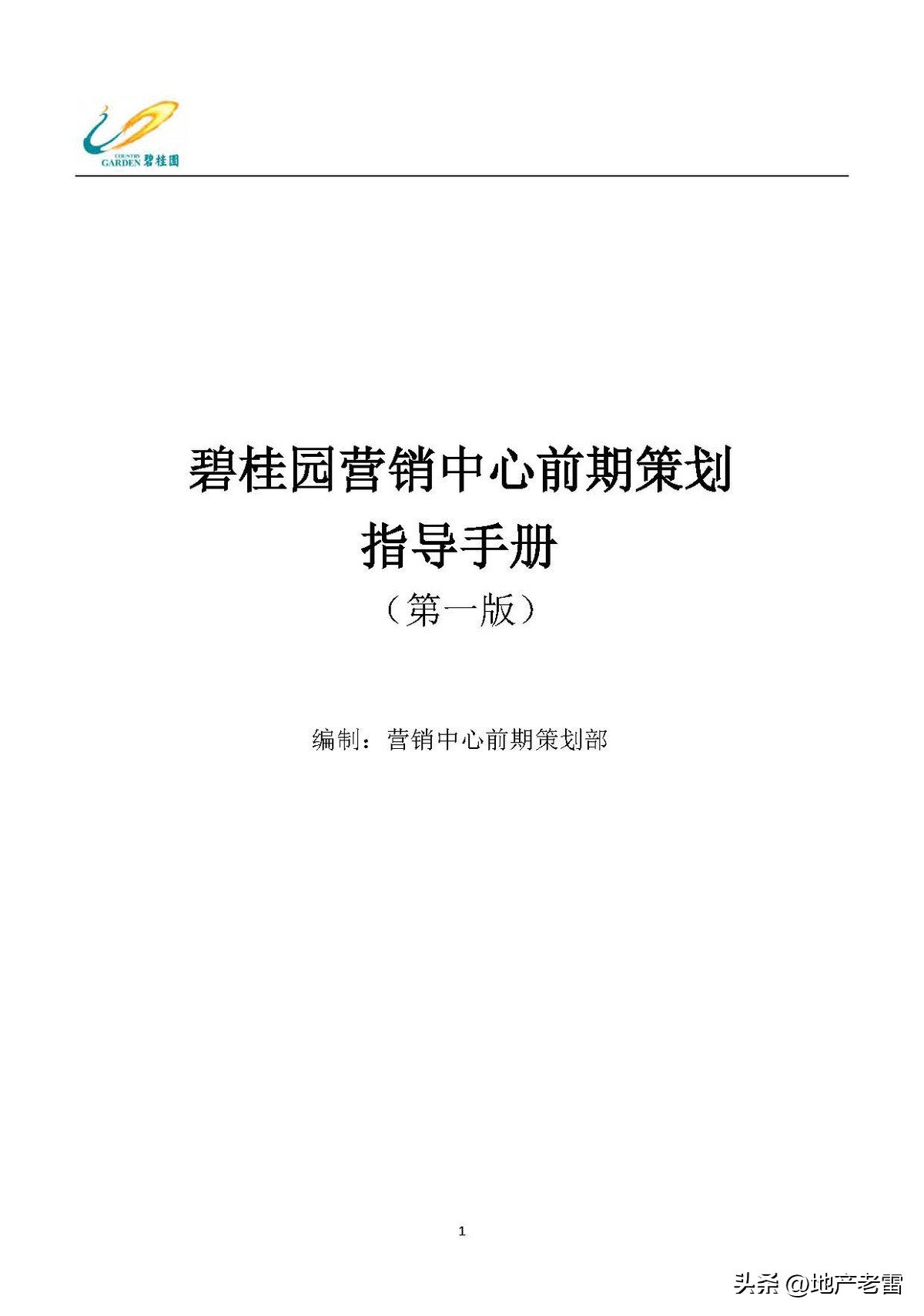 碧桂园房产策划书,碧桂园前期策划