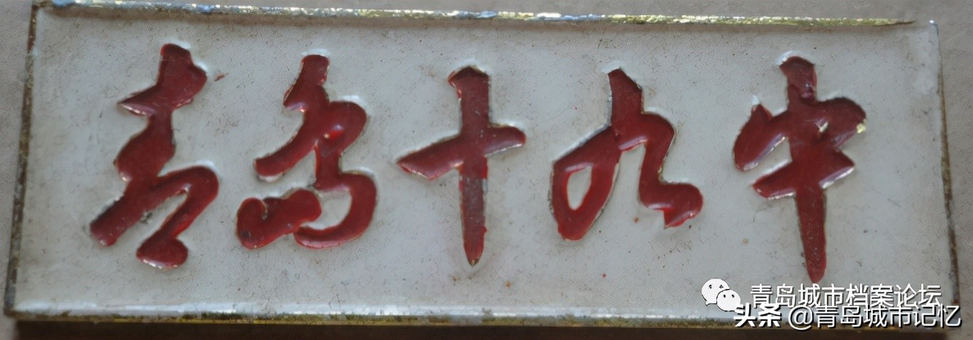 青岛第十九中学校,青岛第十九中学